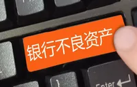 银行密集“甩包袱” 转让不良资产