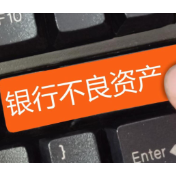 银行密集“甩包袱” 转让不良资产