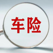 智能驾驶专属车险，要来了！