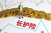 长护险全民覆盖在即，在职职工、退休人员、农民、网约车司机……每月要交多少钱？