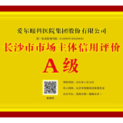 高质量发展受认可 爱尔眼科荣获长沙市市场主体信用评价A级