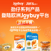 劲仔食品携手Joybuy深耕欧洲市场 海味零食稳居平台榜首