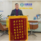 温情理赔解民忧 太平财险衡阳中心支公司获赠锦旗