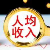 过去5年居民人均可支配收入年均增长5.4%