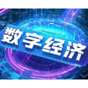 数字经济核心产业增加值占GDP比重超10.5%