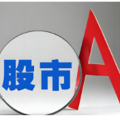 2月A股新开户252万户 机构看好A股结构性机遇