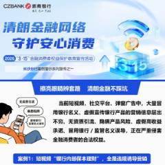 浙商银行长沙分行：清朗金融网络 守护安心消费丨系列案例警示宣传之①