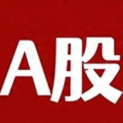 A股开盘：黄金股回调，三大指数低开