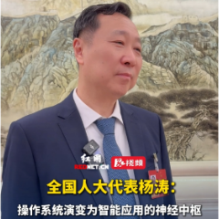 全国人大代表杨涛：操作系统演变为智能应用的神经中枢