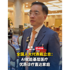 全国人大代表戴立忠：AI赋能基层医疗 优质诊疗直达家庭