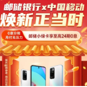 邮储银行湖南省分行携手中国移动开启购机优惠季