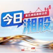 今日湘股丨A股4月首个交易日开门红 超8成湘股上涨