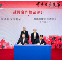 邮储银行长沙市分行与民革长沙市委会合作签约