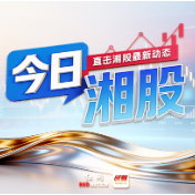 今日湘股丨近半湘股收红 博云新材、宇晶股份、*ST天择涨停
