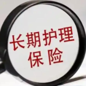 父母失能, 能用子女单位缴纳的“长护险”吗?