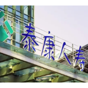 146万赔付延续爱与责任 泰康人寿湖南分公司诚信理赔守护家庭承诺