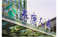 重疾绿通护航就医路 泰康人寿湖南分公司高效理赔客户205万元