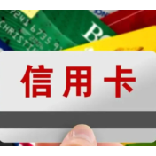 多家银行密集停发信用卡 缩量调整背后有哪些原因?