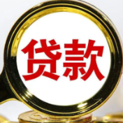 两部门:调整银行业金融机构境外贷款业务杠杆率