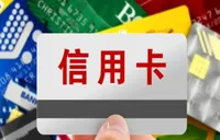 多家银行密集停发信用卡 缩量调整背后有哪些原因？