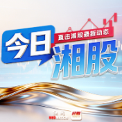 今日湘股丨北证50大涨4.77%，7家北交所湘股“满堂红”