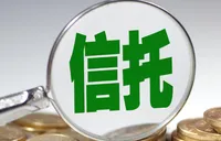 信托的门槛在变 能走进千家万户吗？