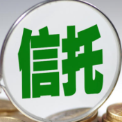 信托的门槛在变 能走进千家万户吗？