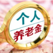 个人养老金基金产品上新 运营“叫好不叫座”困境待解