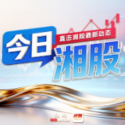 今日湘股丨A股三大指数小幅收涨 株冶集团实现4天4板