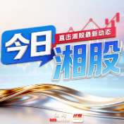 今日湘股 | 沪指收复4100点 过半湘股上涨