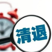 又清退85家小额贷款公司！年内已有十余地展开行动