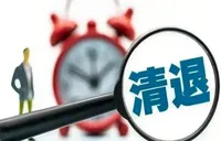 又清退85家小额贷款公司！年内已有十余地展开行动