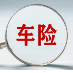 看似“保险”实为“统筹” 车险市场暗藏“李鬼”