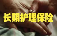 社保“第六险”缴费多少？享受哪些待遇？