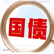 特别国债“特”在靶向发力