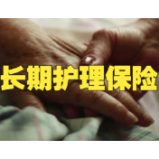 社保“第六险”缴费多少？享受哪些待遇？