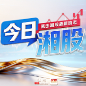 今日湘股 | 湘股整体跑赢大盘 6只个股涨停