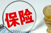 一季度保险业赔付支出同比增长7.5%