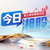 今日湘股 | 沪指重回4100点，超7成湘股上涨