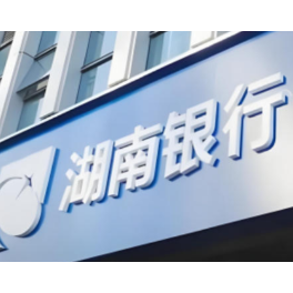 资产总额近6500亿元 湖南银行经营发展提质增效