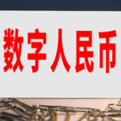 中国央行新增12家数字人民币业务运营机构