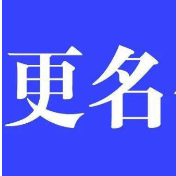 长沙“开关大王”做减法 1元“清仓”子公司 拟更名长高电气