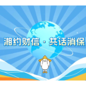 财信话消保（第一期）：认清信托本质 远离认知误导