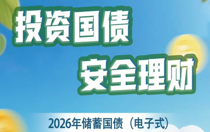 最大发行额600亿元！今年首批电子式国债4月10日开售