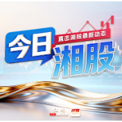 今日湘股丨 A股行业板块多数收跌 泰嘉股份、ST加加涨停