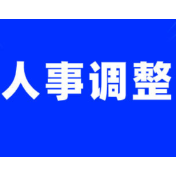 湖南多家银行保险机构人事调整 迎来新面孔