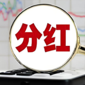 高频次高回报常态化 上市银行2025年现金分红再创新高