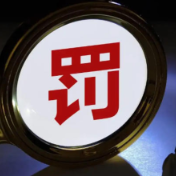 年内被罚超5000万元 农信社频现百万级“罚单”