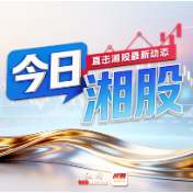 今日湘股丨三大股指齐涨，湘股时代电气、泰嘉股份、华升股份涨停