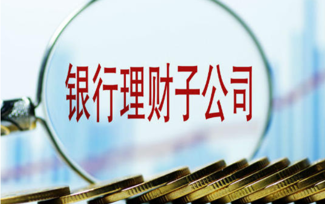 动作不断！银行理财子公司加速布局权益市场